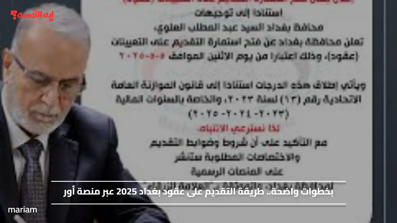 بخطوات واضحة.. طريقة التقديم على عقود بغداد 2025 عبر منصة أور